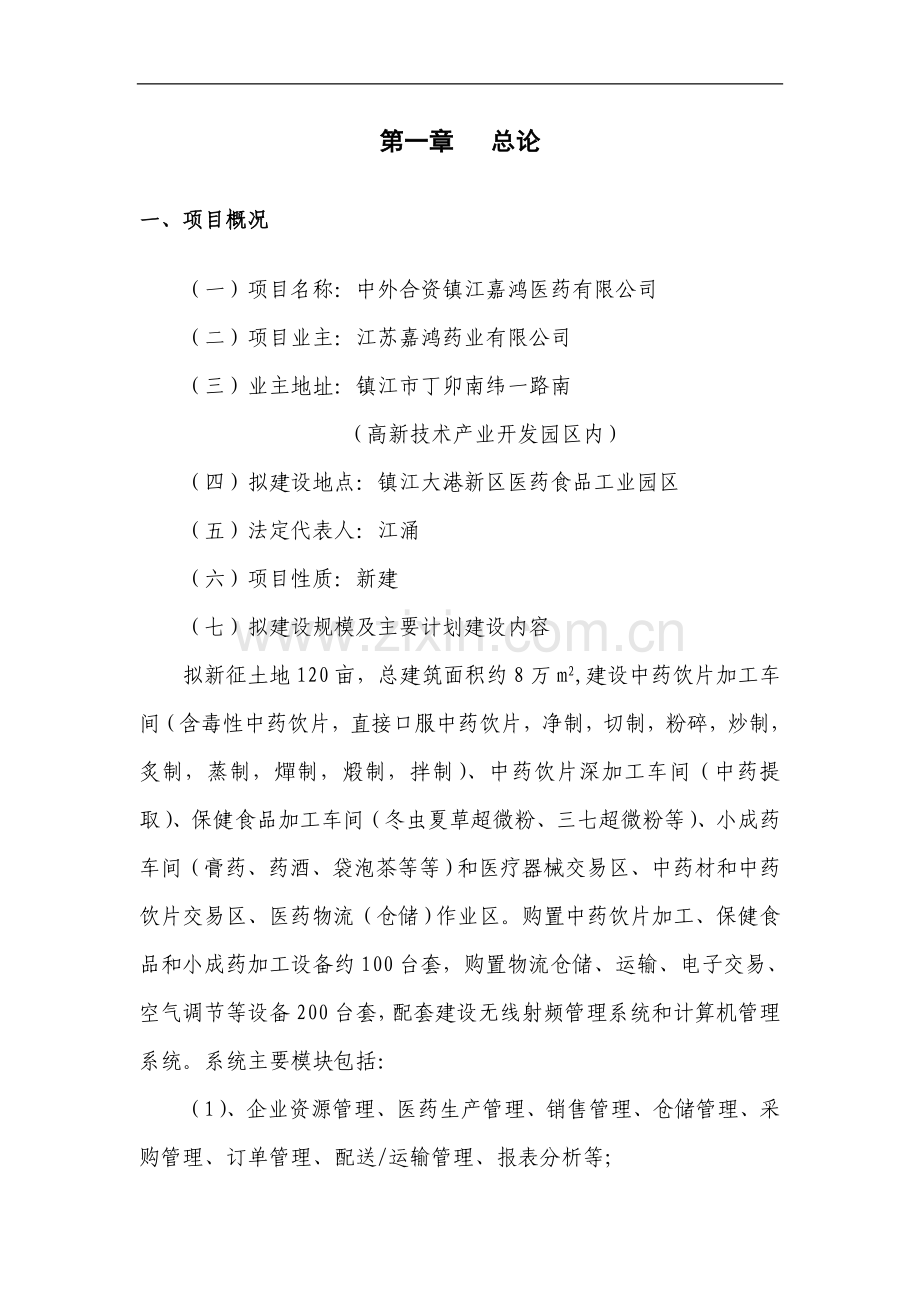 中外合资镇江嘉鸿医药有限公司项目可行性论证报告.doc_第2页