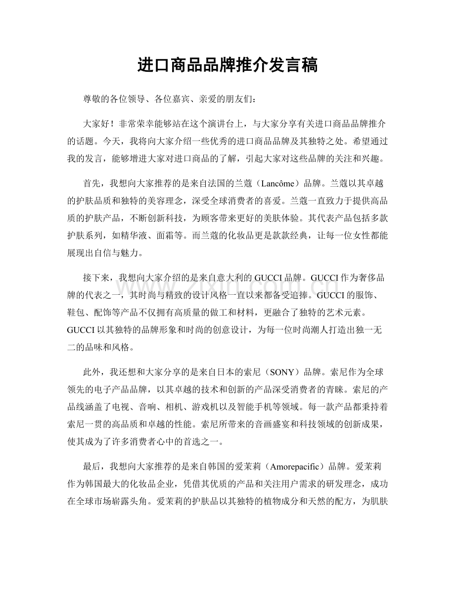 进口商品品牌推介发言稿.docx_第1页