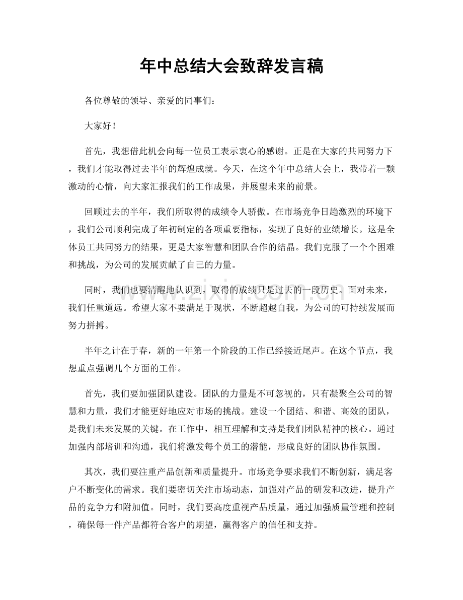 年中总结大会致辞发言稿.docx_第1页