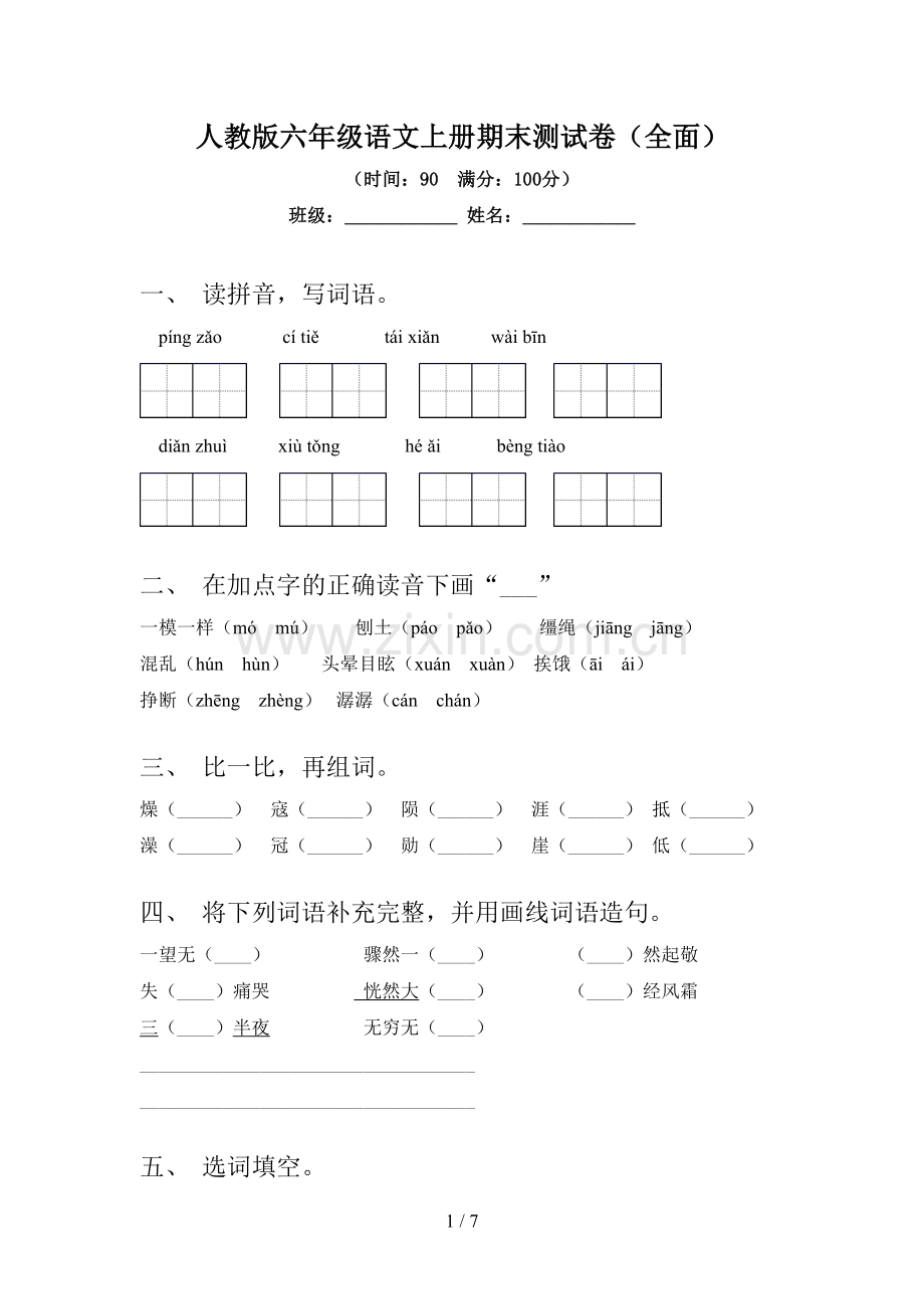 人教版六年级语文上册期末测试卷(全面).doc_第1页