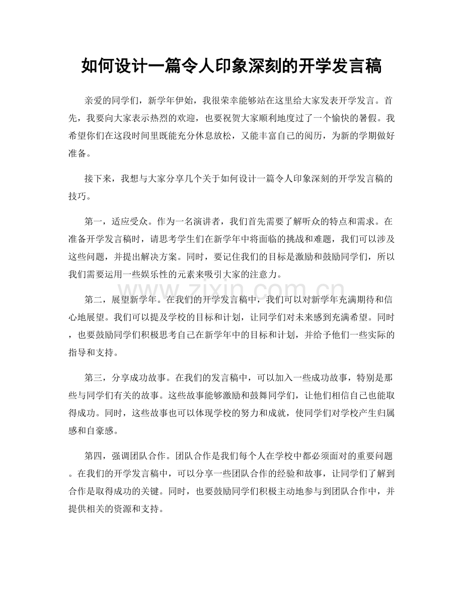 如何设计一篇令人印象深刻的开学发言稿.docx_第1页