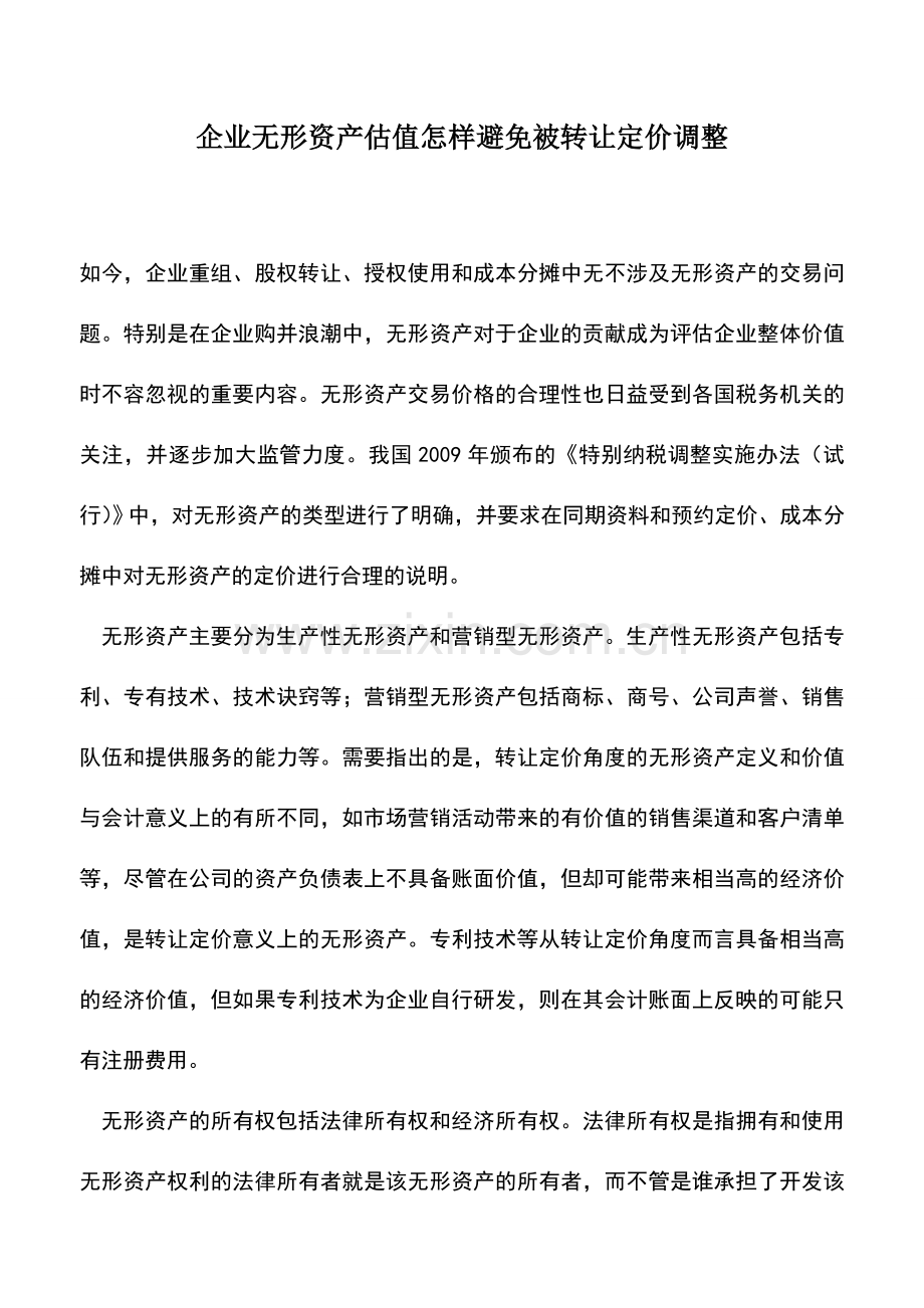 会计实务：企业无形资产估值怎样避免被转让定价调整.doc_第1页