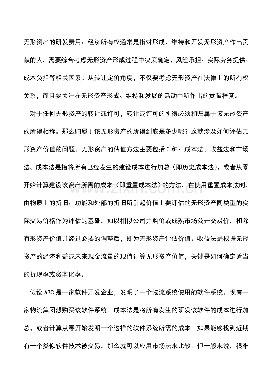 会计实务：企业无形资产估值怎样避免被转让定价调整.doc_第2页