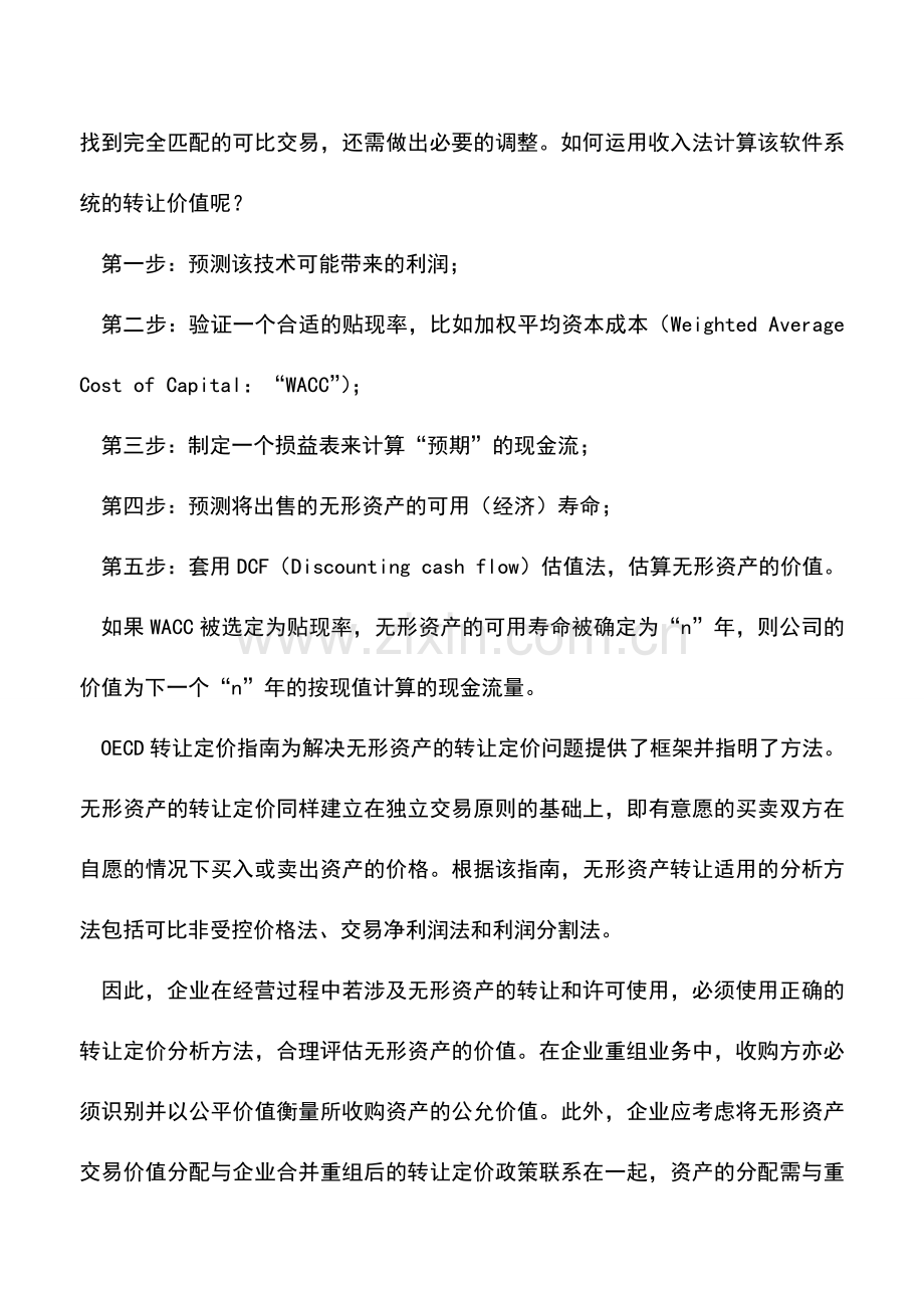 会计实务：企业无形资产估值怎样避免被转让定价调整.doc_第3页