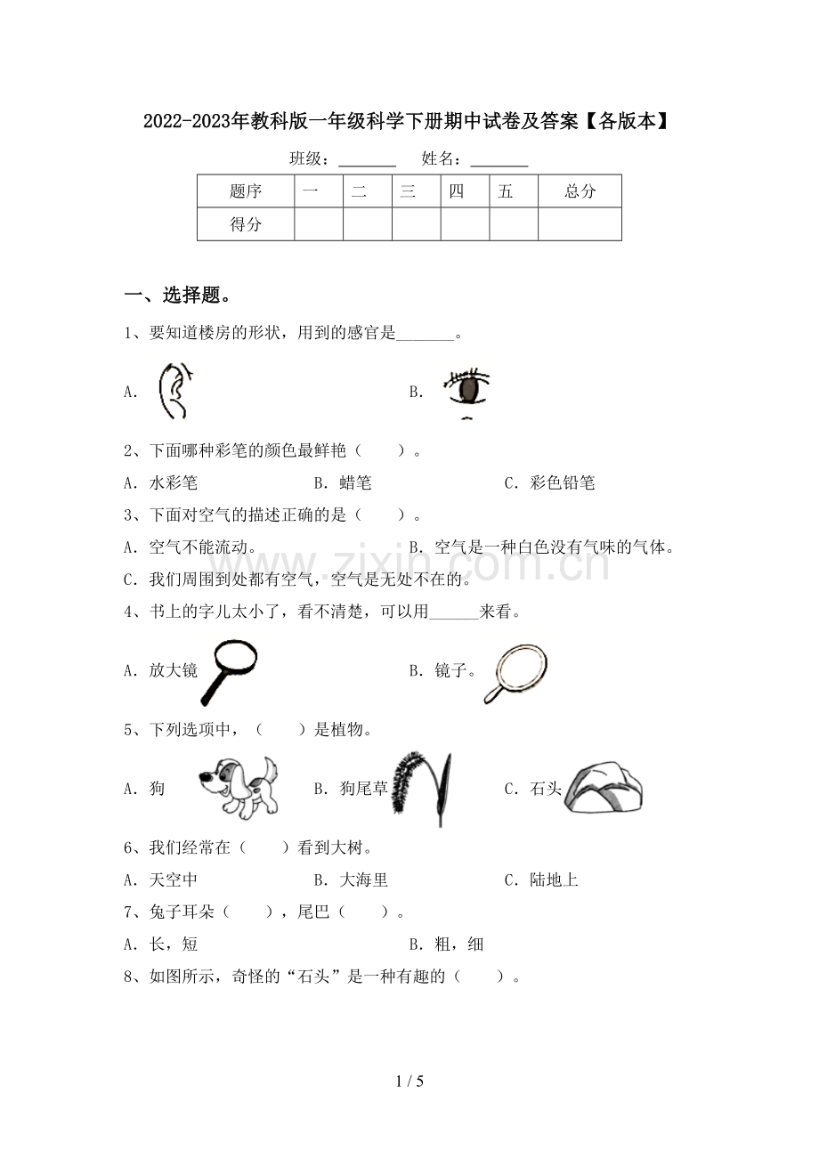 2022-2023年教科版一年级科学下册期中试卷及答案【各版本】.doc_第1页