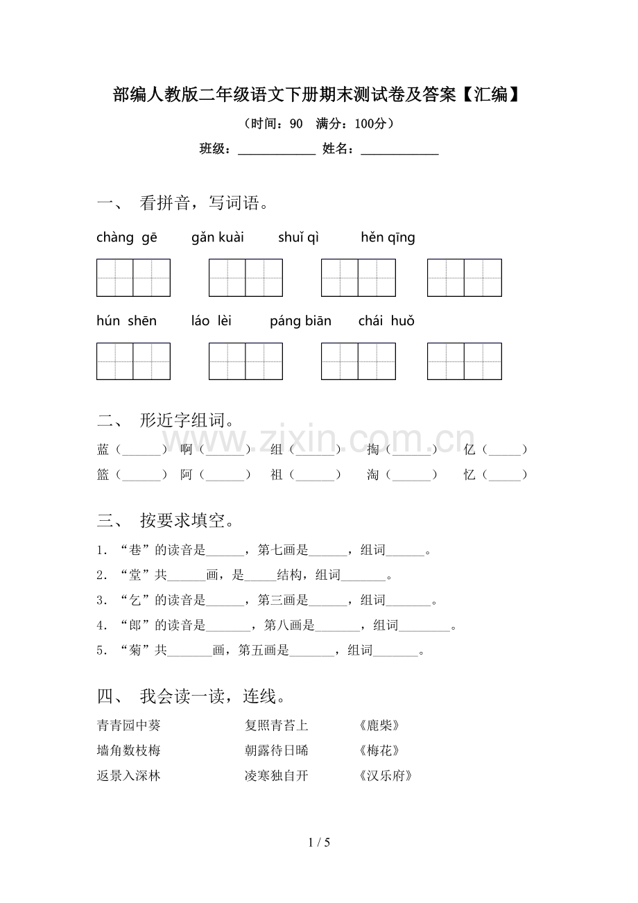 部编人教版二年级语文下册期末测试卷及答案【汇编】.doc_第1页