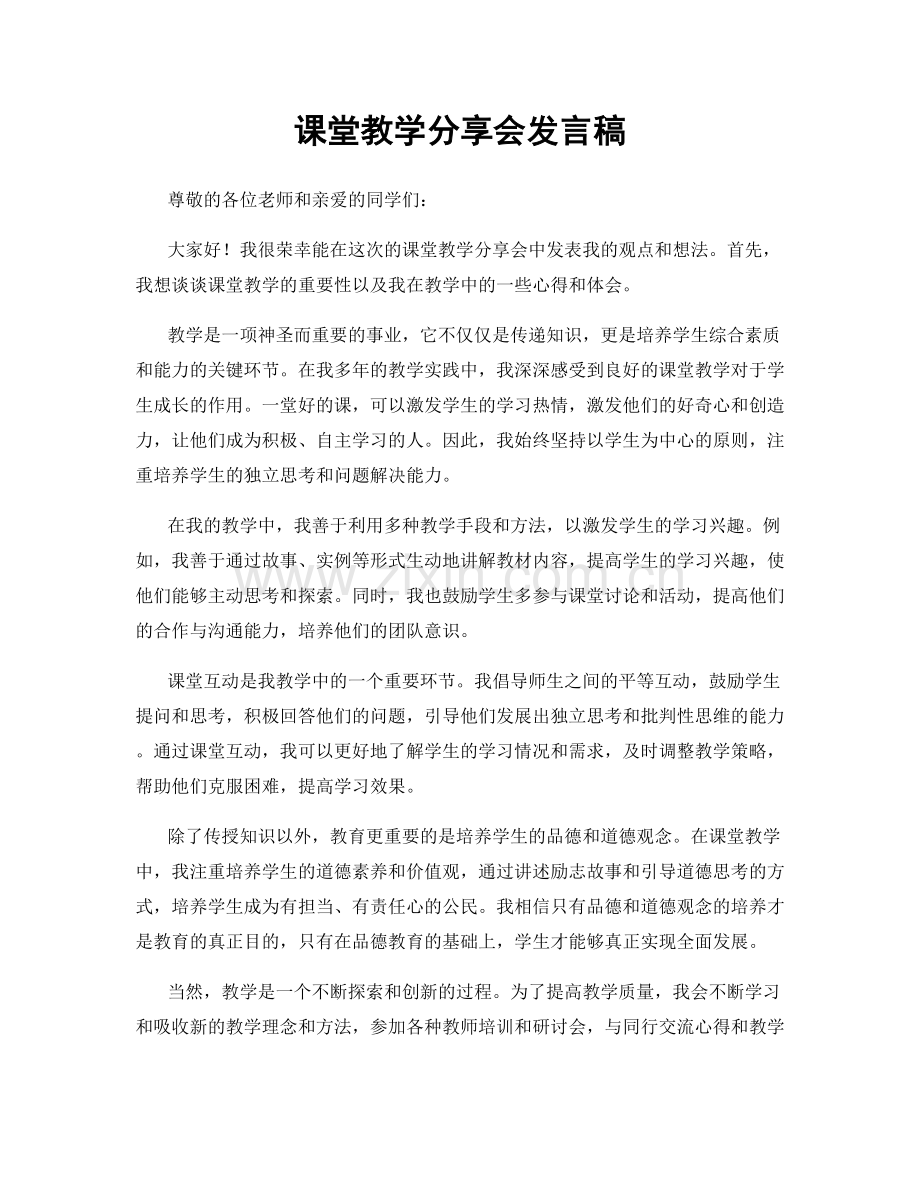 课堂教学分享会发言稿.docx_第1页