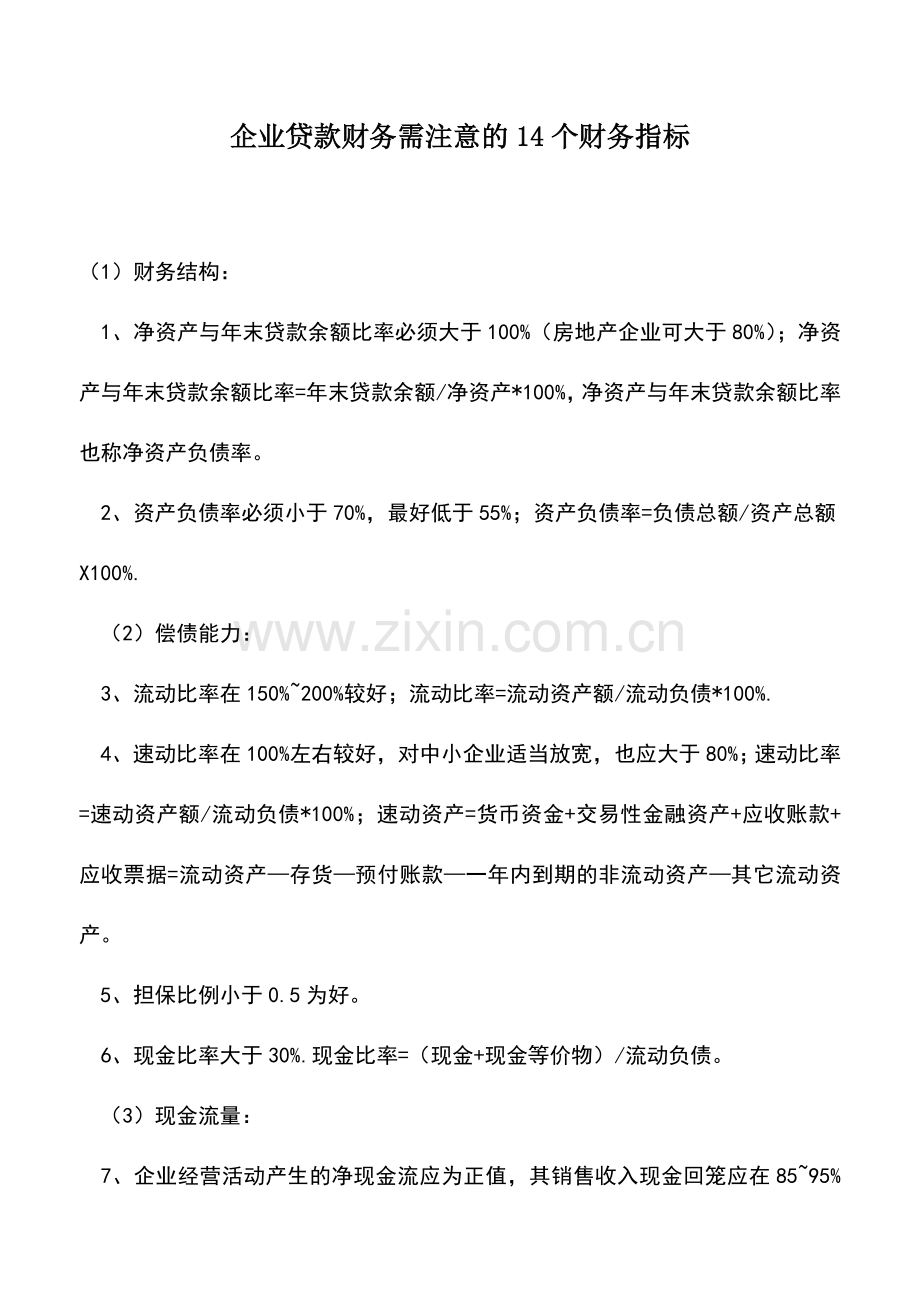 会计实务：企业贷款财务需注意的14个财务指标.doc_第1页