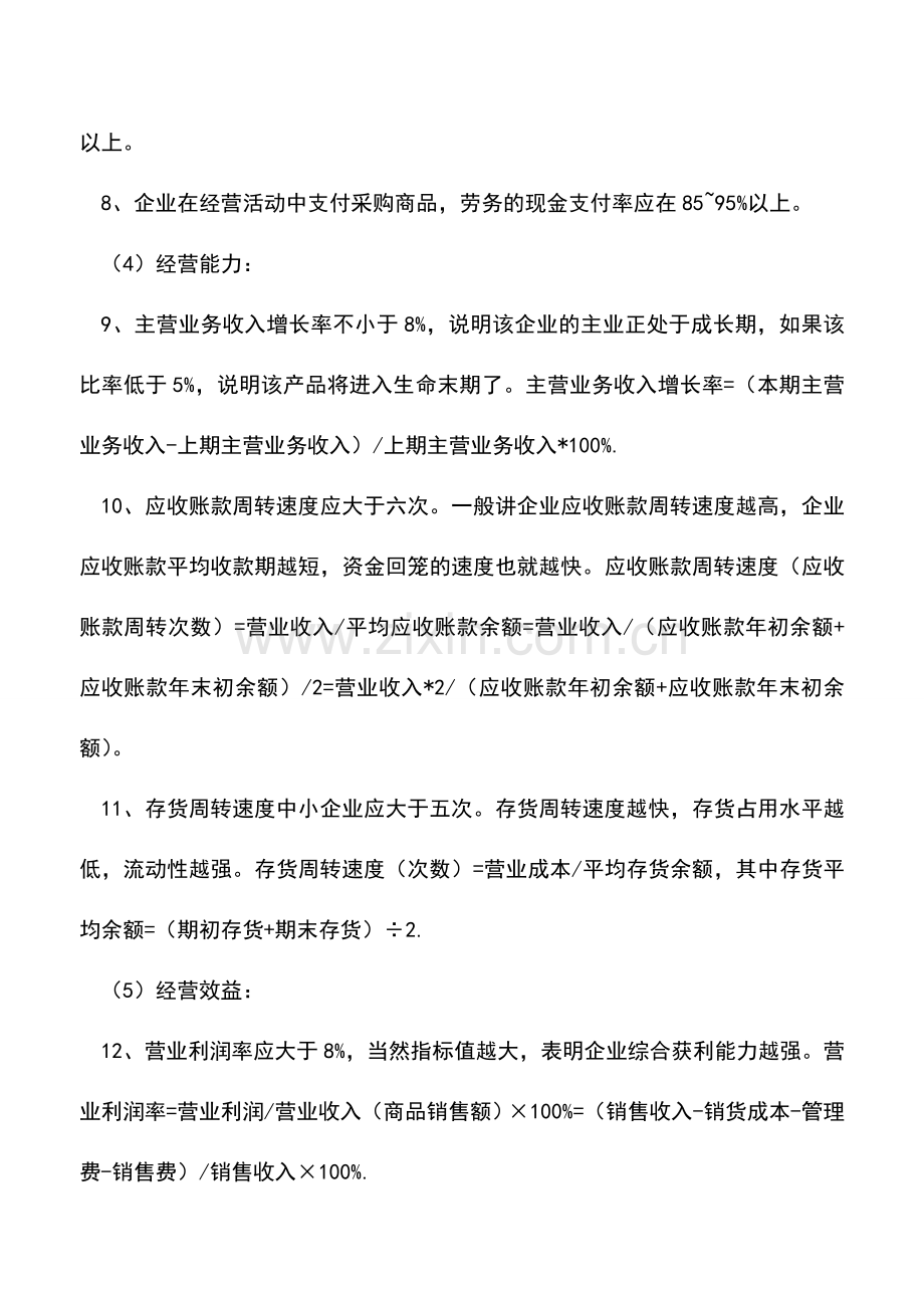 会计实务：企业贷款财务需注意的14个财务指标.doc_第2页