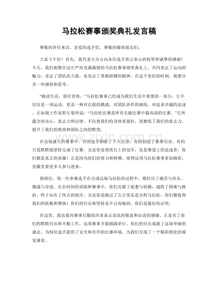 马拉松赛事颁奖典礼发言稿.docx_第1页