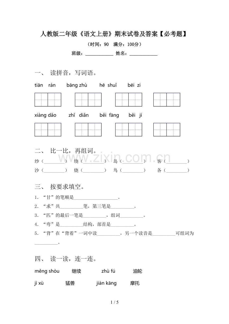 人教版二年级《语文上册》期末试卷及答案【必考题】.doc_第1页