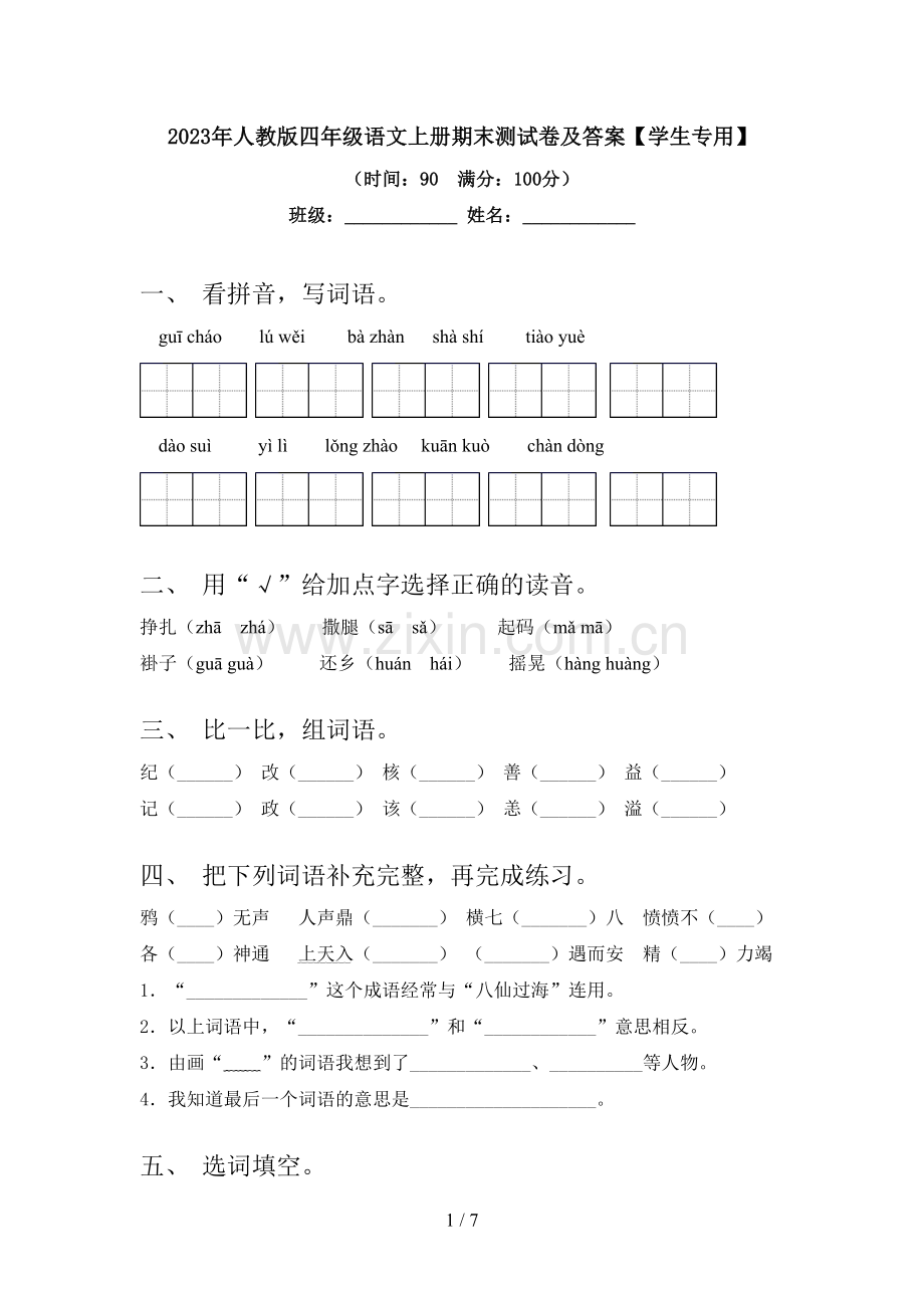 2023年人教版四年级语文上册期末测试卷及答案【学生专用】.doc_第1页