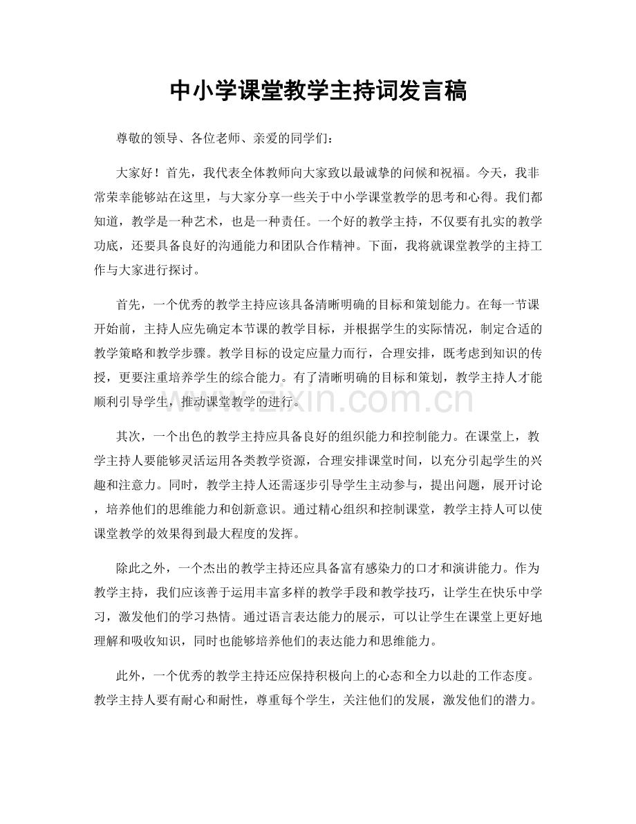 中小学课堂教学主持词发言稿.docx_第1页