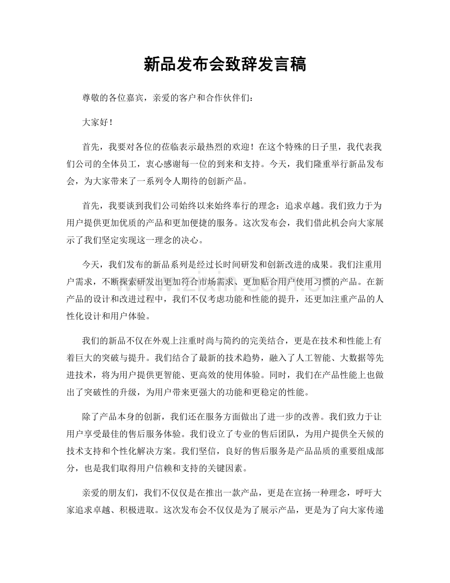 新品发布会致辞发言稿.docx_第1页