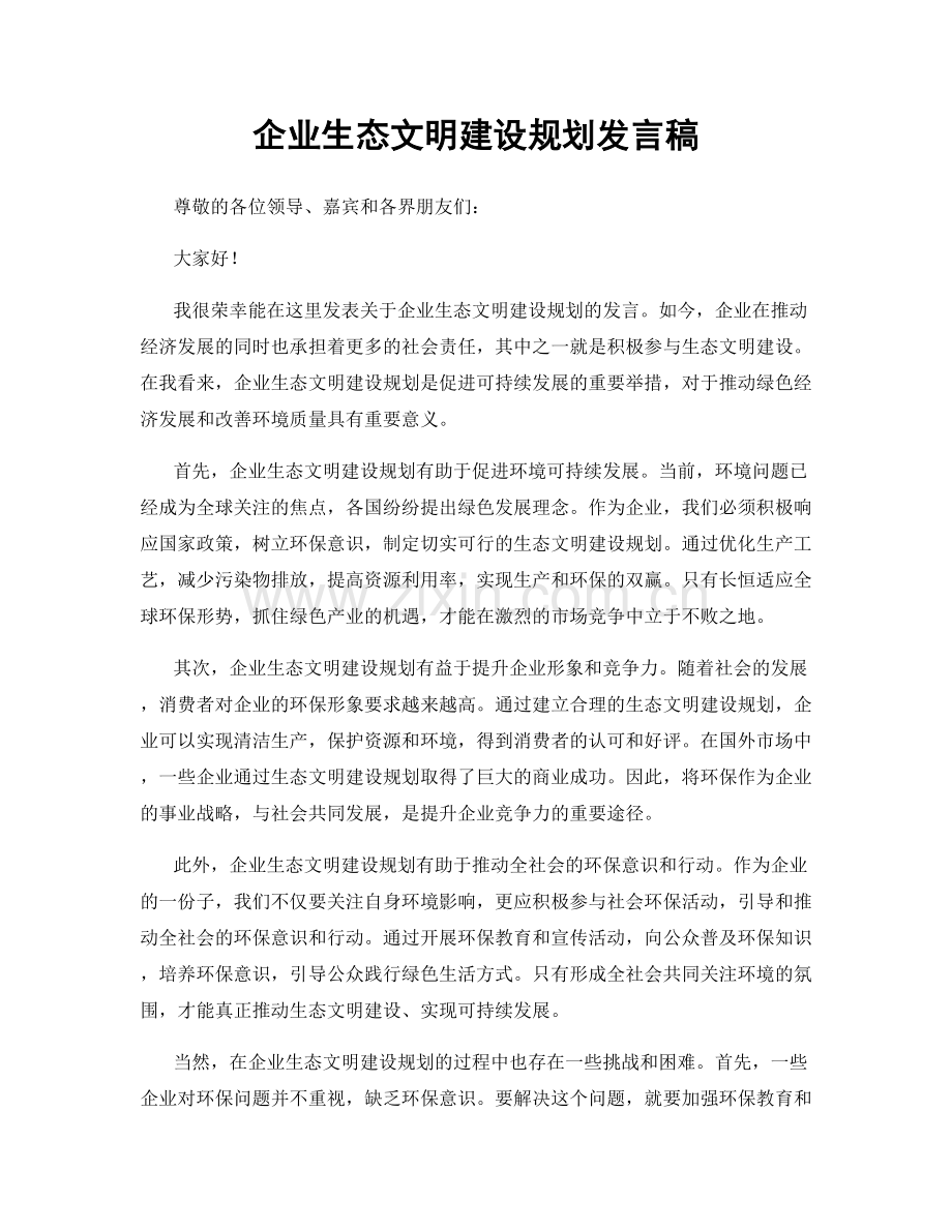 企业生态文明建设规划发言稿.docx_第1页