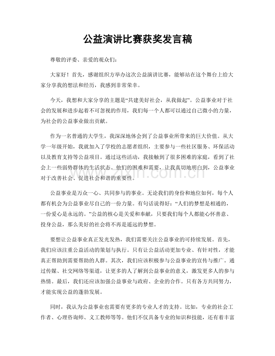 公益演讲比赛获奖发言稿.docx_第1页