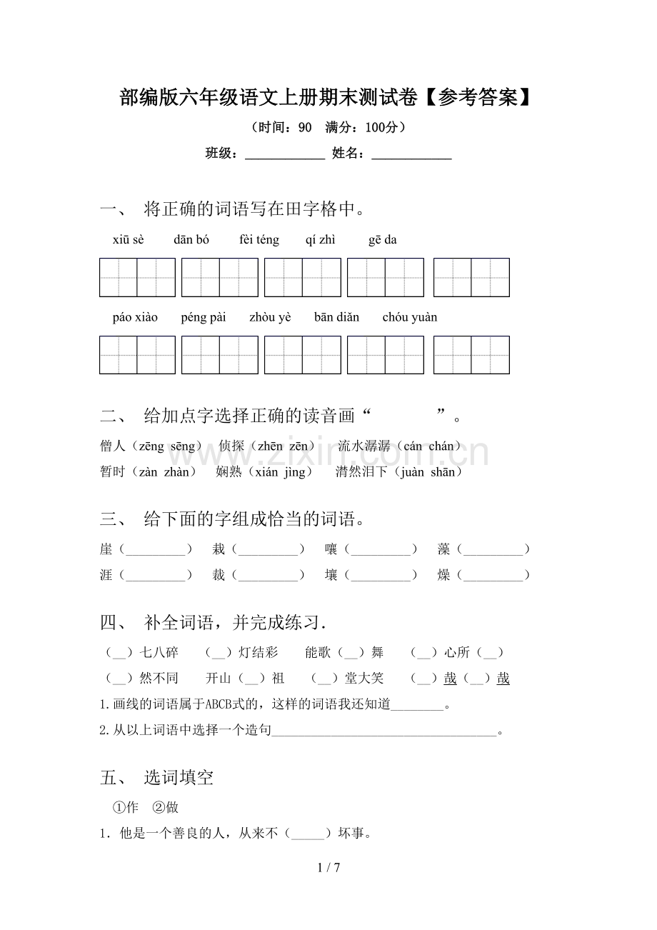 部编版六年级语文上册期末测试卷【参考答案】.doc_第1页