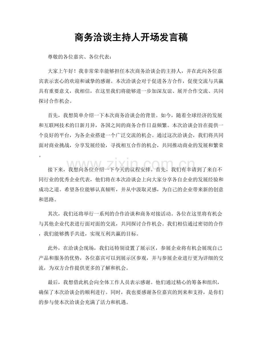 商务洽谈主持人开场发言稿.docx_第1页