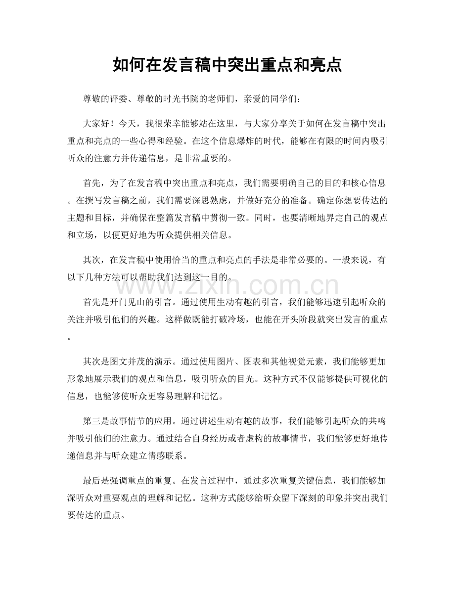 如何在发言稿中突出重点和亮点.docx_第1页