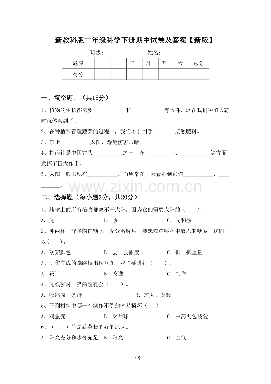 新教科版二年级科学下册期中试卷及答案【新版】.doc_第1页