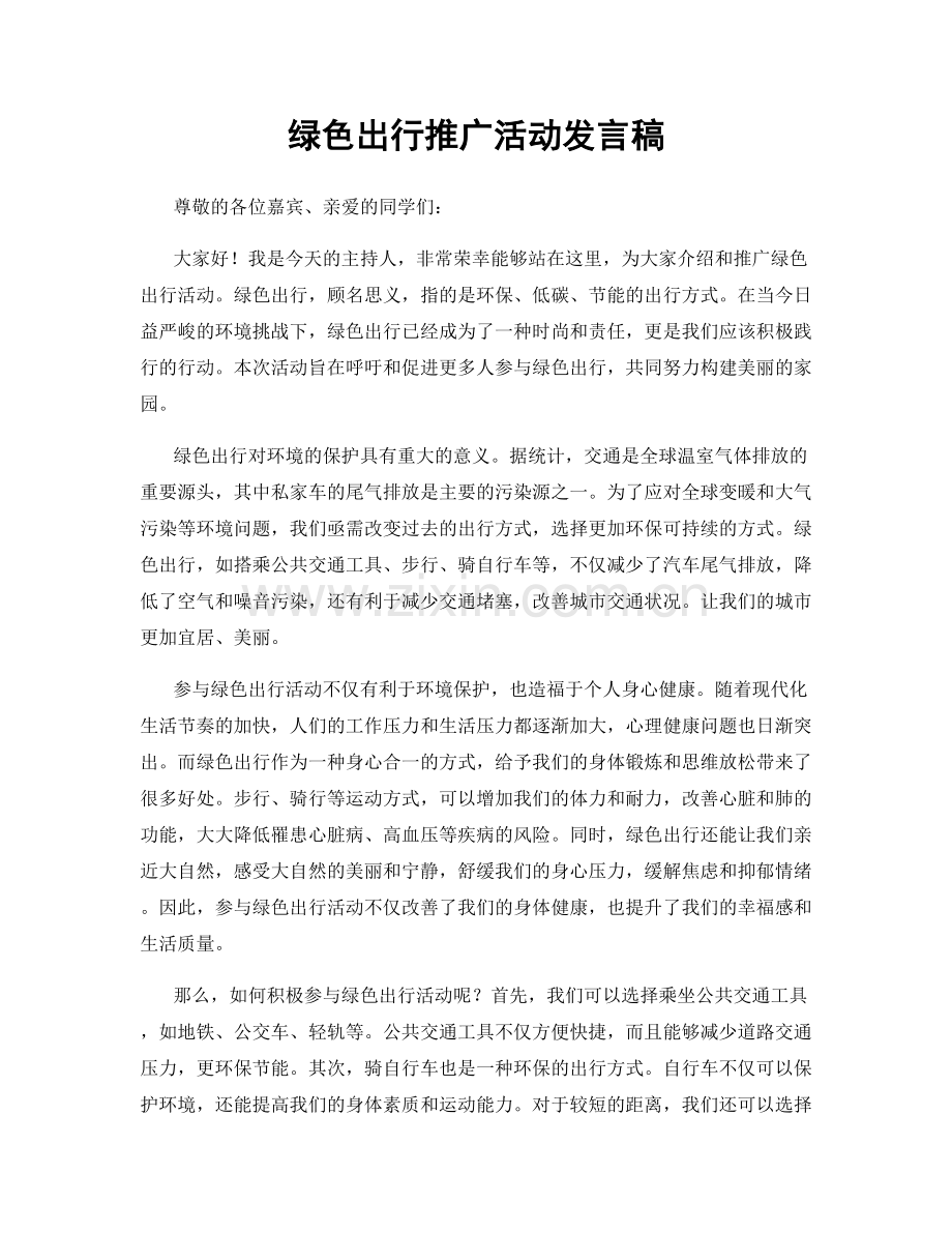 绿色出行推广活动发言稿.docx_第1页