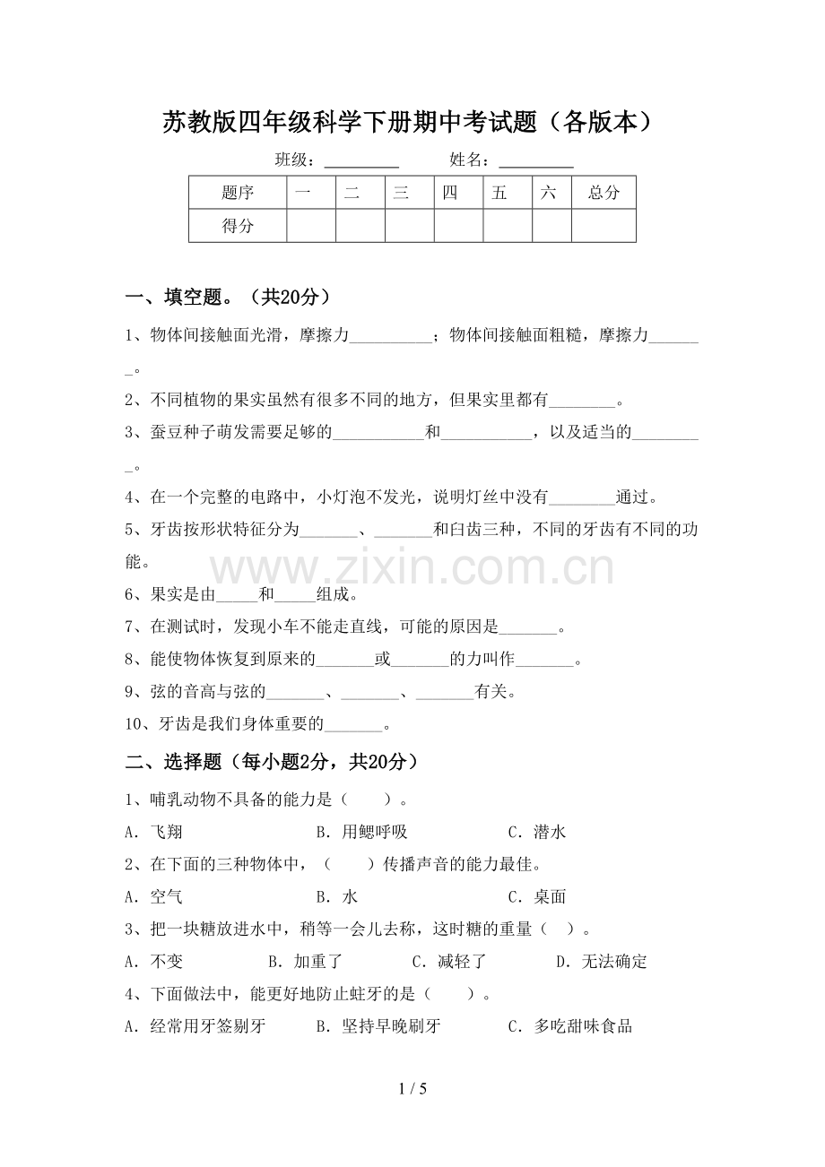 苏教版四年级科学下册期中考试题(各版本).doc_第1页