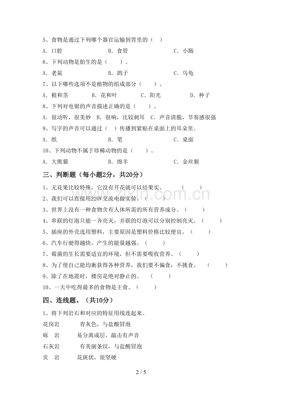 苏教版四年级科学下册期中考试题(各版本).doc_第2页