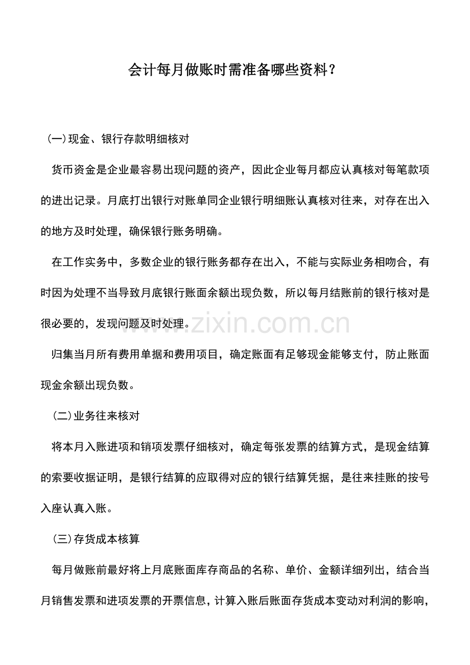 会计实务：会计每月做账时需准备哪些资料？.doc_第1页