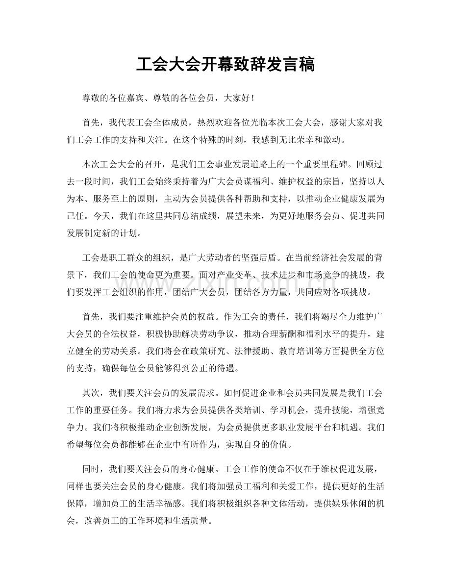 工会大会开幕致辞发言稿.docx_第1页