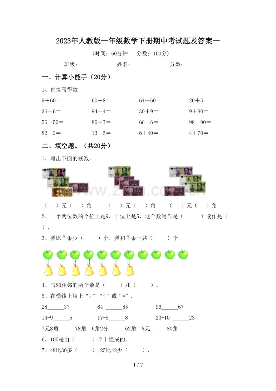 2023年人教版一年级数学下册期中考试题及答案一.doc_第1页