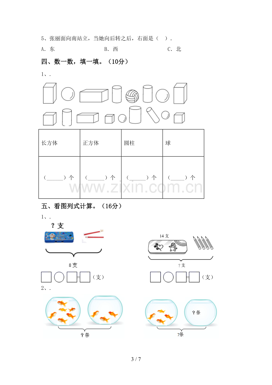 2023年人教版一年级数学下册期中考试题及答案一.doc_第3页