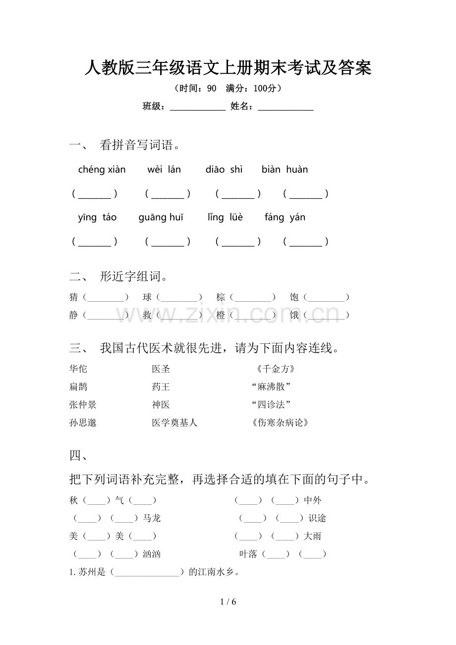 人教版三年级语文上册期末考试及答案.doc_第1页