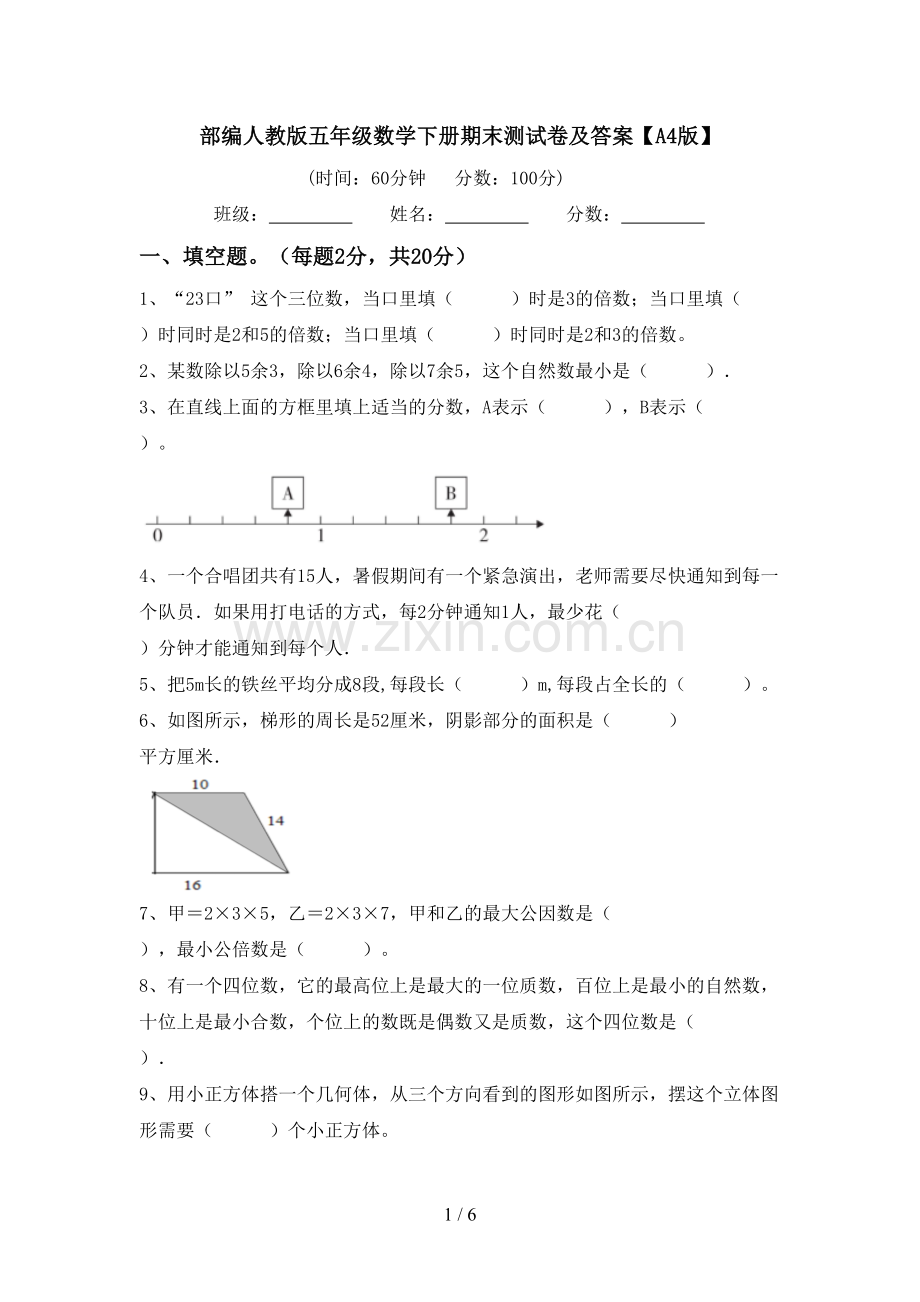 部编人教版五年级数学下册期末测试卷及答案【A4版】.doc_第1页