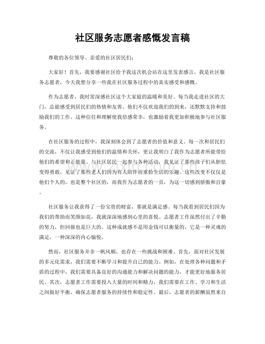 社区服务志愿者感慨发言稿.docx_第1页