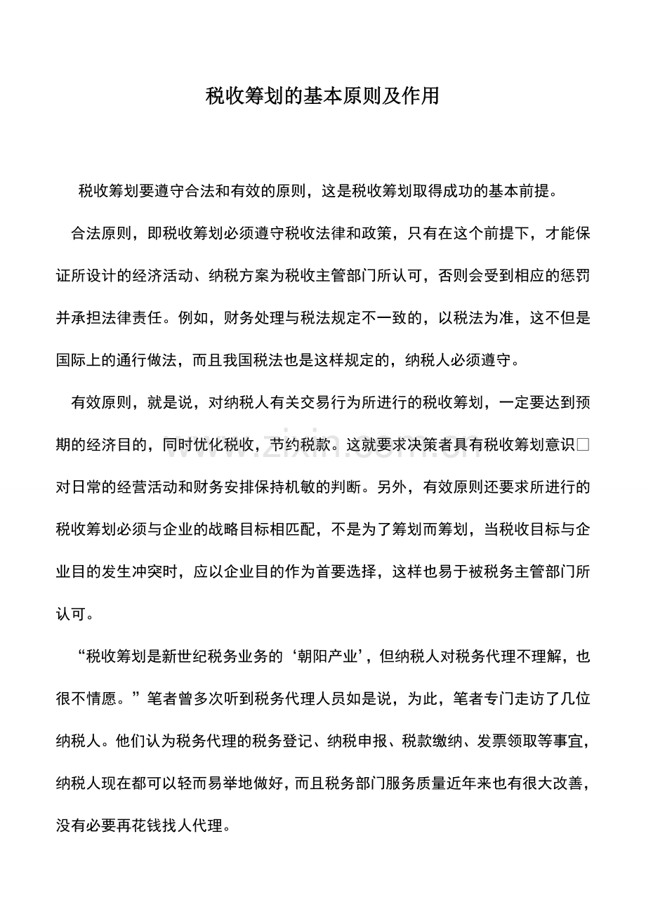 会计实务：税收筹划的基本原则及作用.doc_第1页