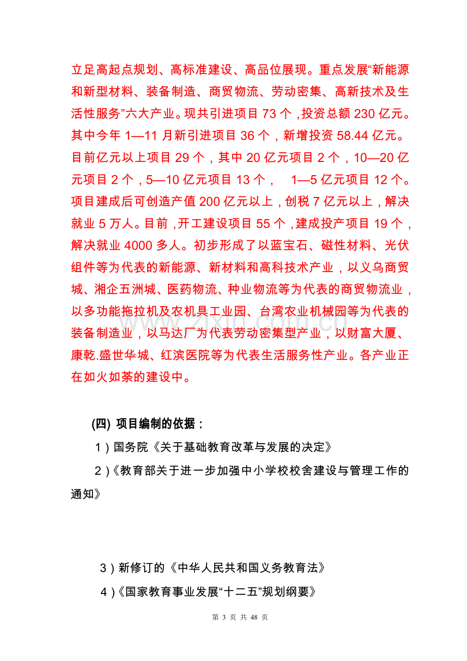 经济开发区实验小学建设项目可行性谋划书.doc_第3页