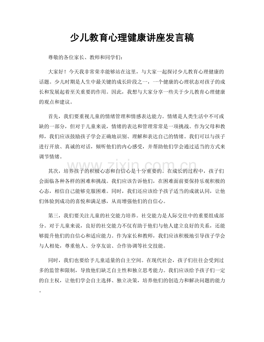 少儿教育心理健康讲座发言稿.docx_第1页