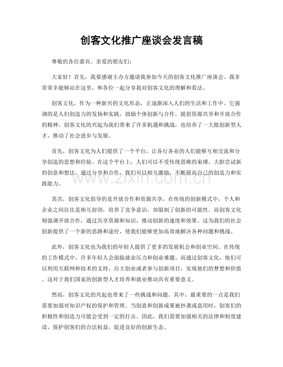 创客文化推广座谈会发言稿.docx_第1页