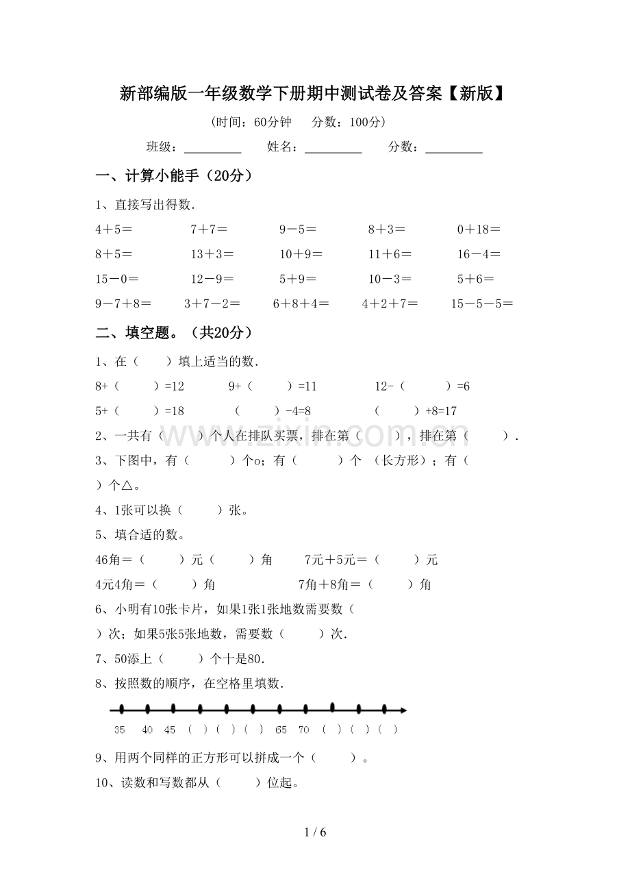 新部编版一年级数学下册期中测试卷及答案【新版】.doc_第1页