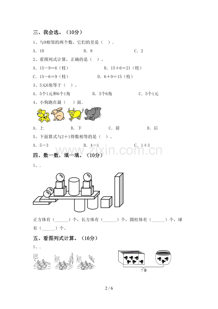 新部编版一年级数学下册期中测试卷及答案【新版】.doc_第2页