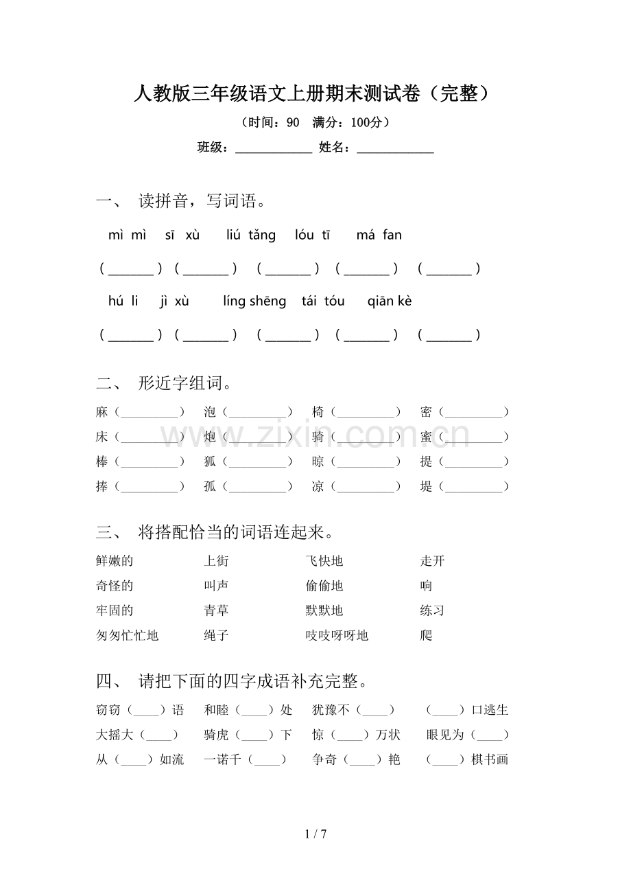 人教版三年级语文上册期末测试卷.doc_第1页