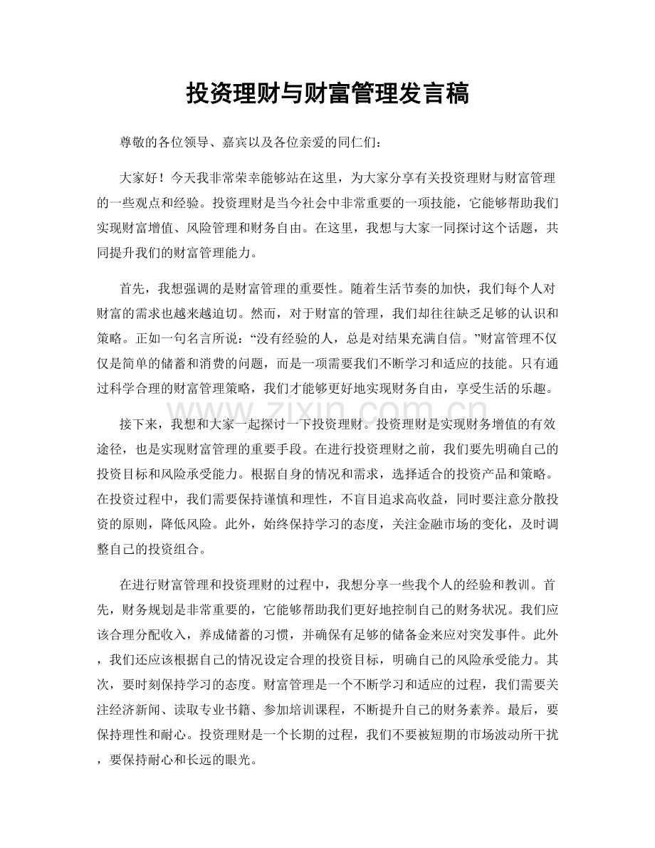 投资理财与财富管理发言稿.docx_第1页