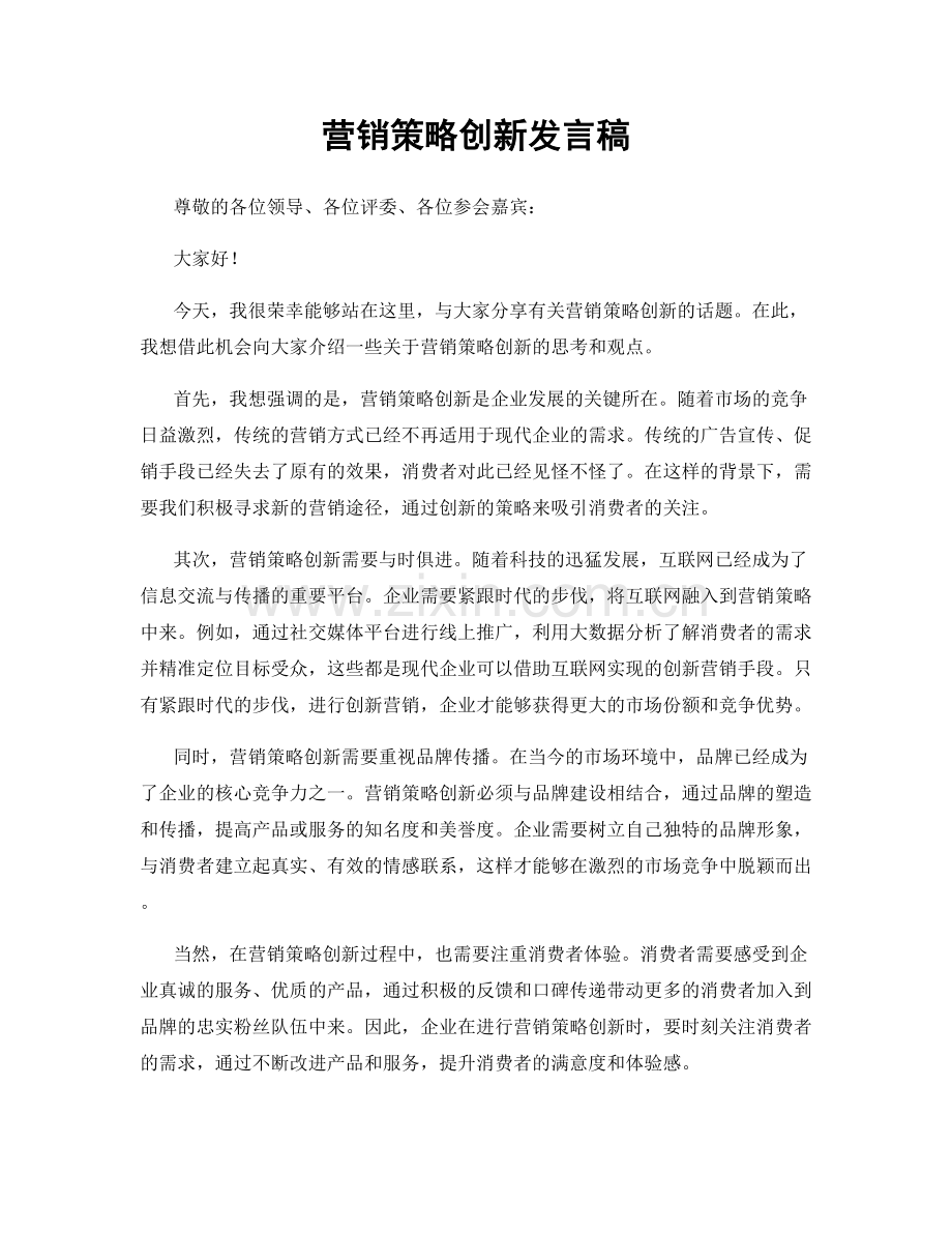 营销策略创新发言稿.docx_第1页