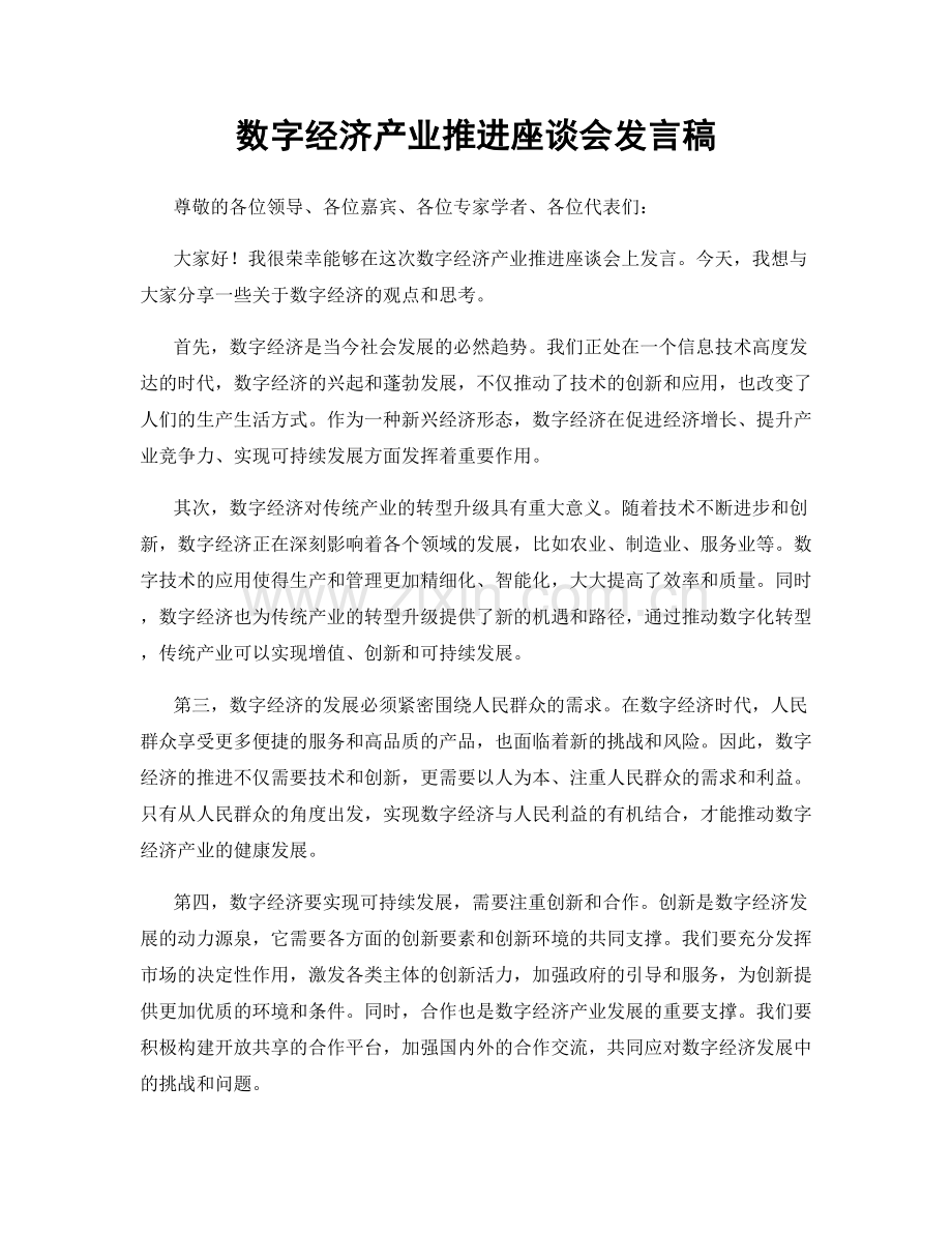 数字经济产业推进座谈会发言稿.docx_第1页