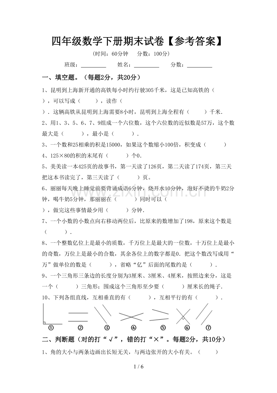 四年级数学下册期末试卷【参考答案】.doc_第1页