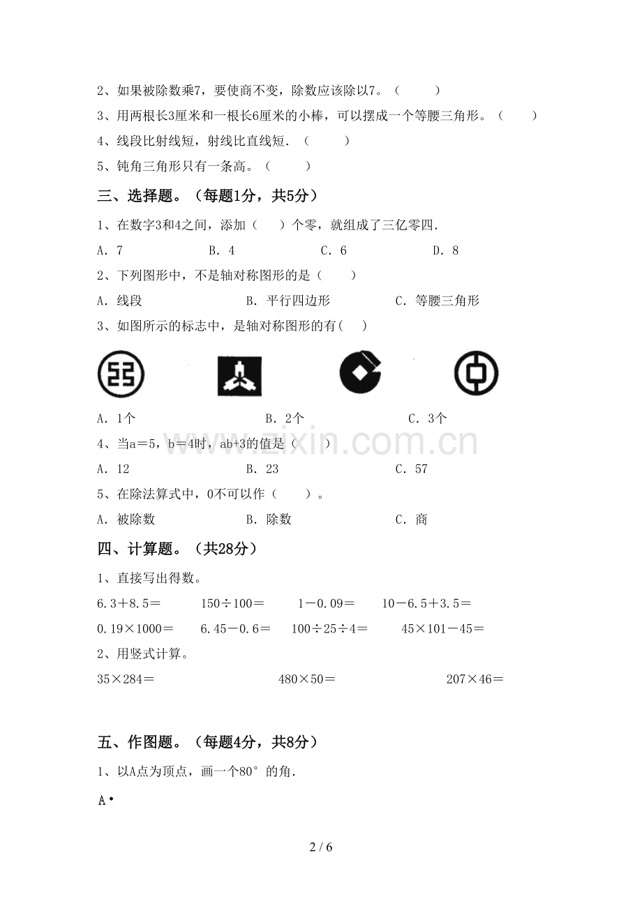 四年级数学下册期末试卷【参考答案】.doc_第2页