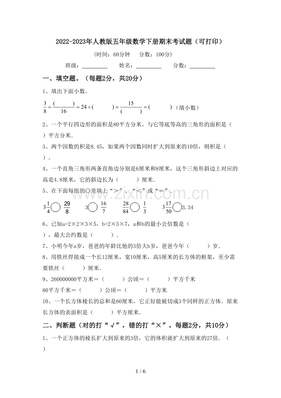 2022-2023年人教版五年级数学下册期末考试题(可打印).doc_第1页