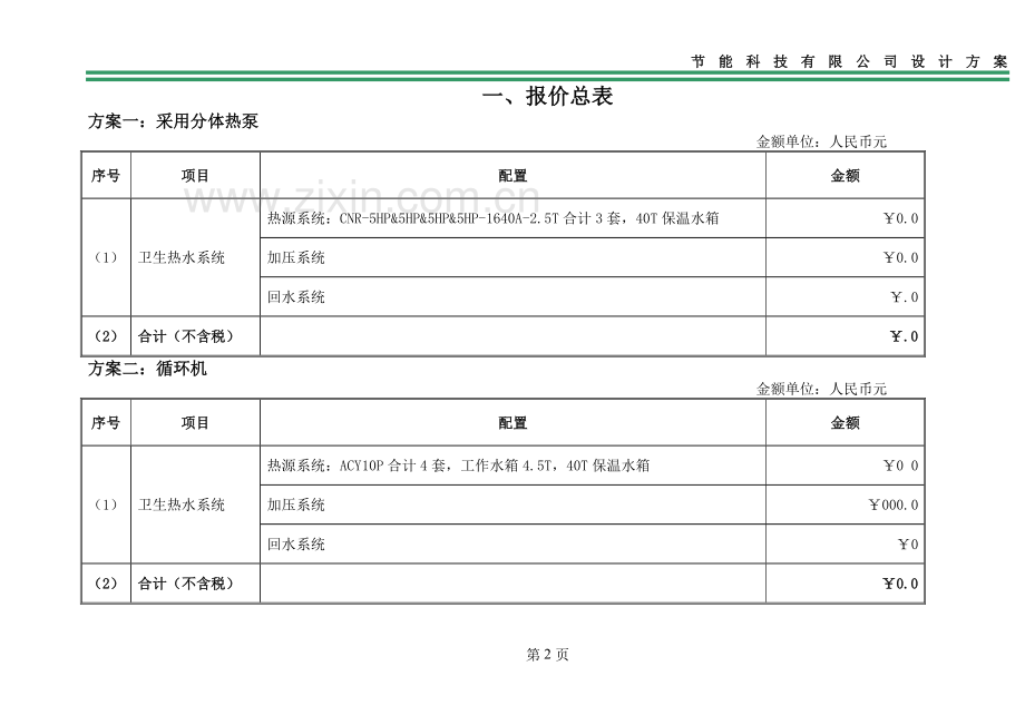 空气能热水器项目设计方案书.doc_第3页