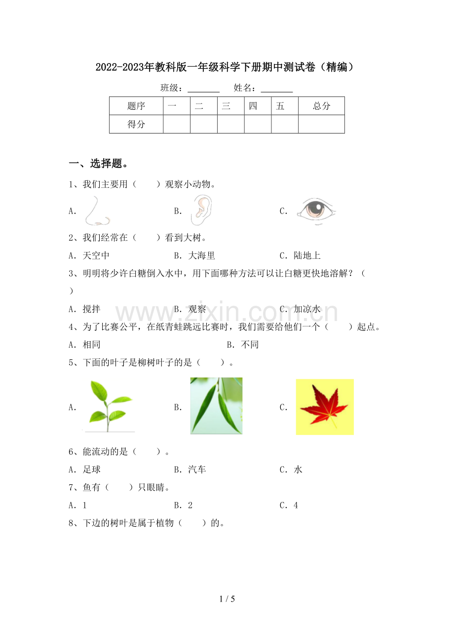 2022-2023年教科版一年级科学下册期中测试卷(精编).doc_第1页