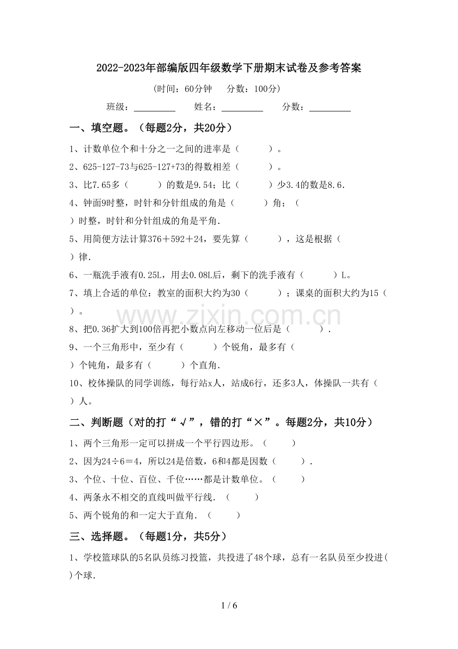 2022-2023年部编版四年级数学下册期末试卷及参考答案.doc_第1页